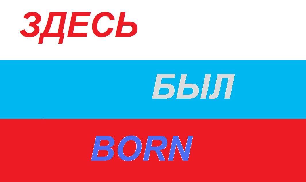 Здесь был BORN