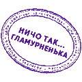 гламурненько