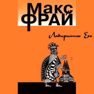 РњР°РєСЃ Р¤СЂР°Р№ Р›Р°Р±РёСЂРёРЅС‚С‹ Р•С…Рѕ