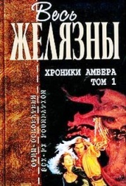 РҐСЂРѕРЅРёРєРё РђРјР±РµСЂР°. Р§Р°СЃС‚СЊ 1.