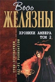 РҐСЂРѕРЅРёРєРё РђРјР±РµСЂР°. Р§Р°СЃС‚СЊ 2.