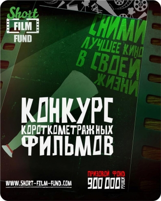 short_film_found_2013_rossiyskiy_konkurs_korotkometrazhnyh_filmov.jpg