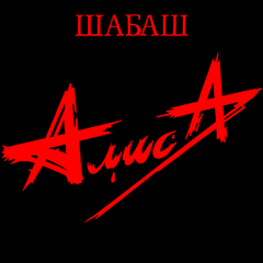 РђР»РёСЃРђ РЁРђР‘РђРЁ II (1991)