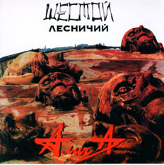 РђР»РёСЃРђ РЁРµСЃС‚РѕР№ Р›РµСЃРЅРёС‡РёР№ (1989)