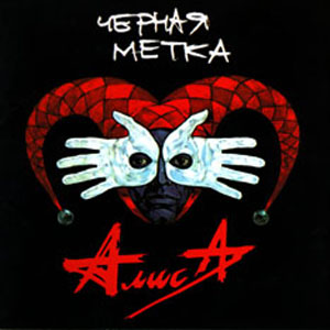 РђР»РёСЃРђ Р§РµСЂРЅР°СЏ РњРµС‚РєР° (1994)