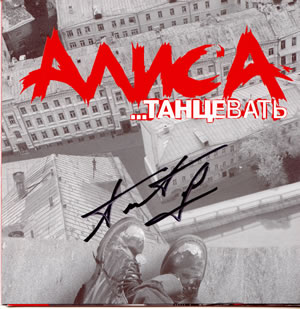 РђР»РёСЃРђ РўР°РЅС†РµРІР°С‚СЊ (2001)