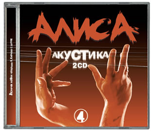 РђР»РёСЃРђ РђРєСѓСЃС‚РёРєРђ IV Рі.РќРѕРІРѕСЃРёР±РёСЂСЃРє (2002)