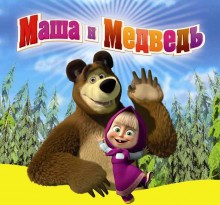 (РјР°С€Р° Рё РјРµРґРІРµРґСЊ)...